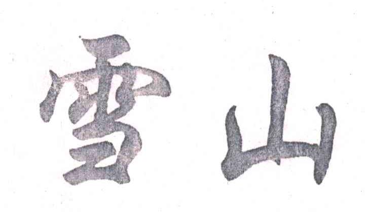 雪山