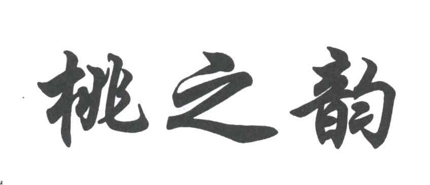 桃之韵
