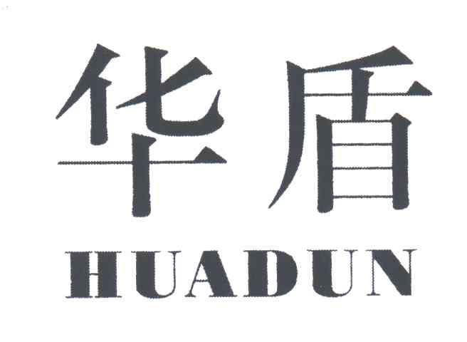 华盾