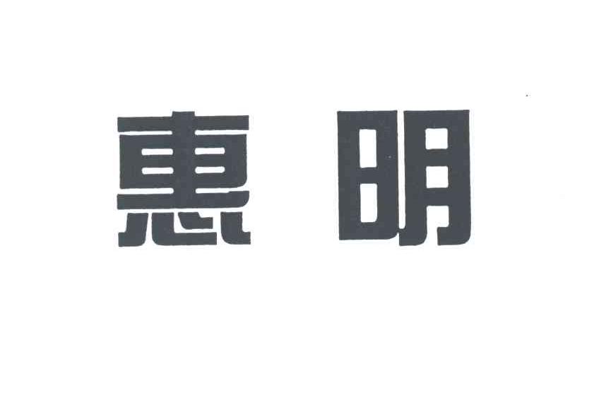 惠明