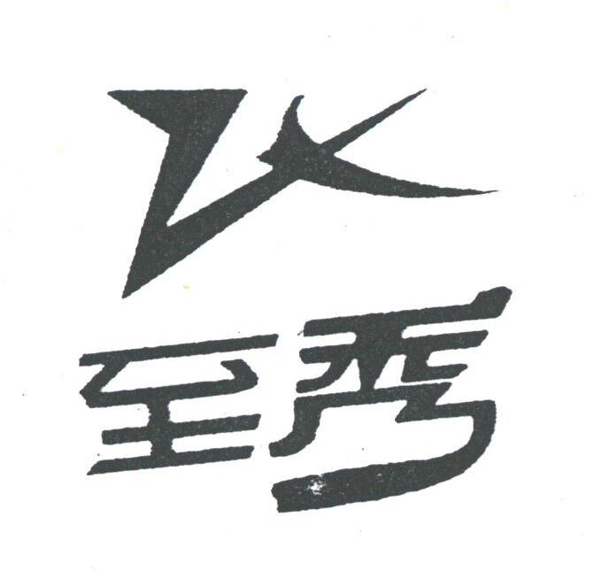 至秀