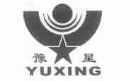 豫星