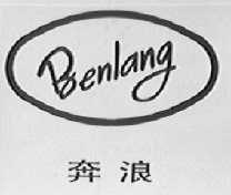 奔浪