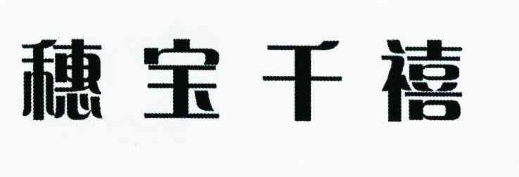 穗宝千禧