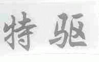 特驱