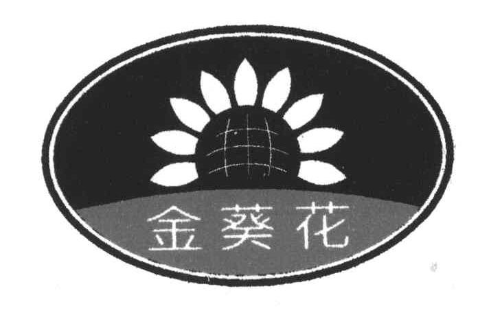 金葵花