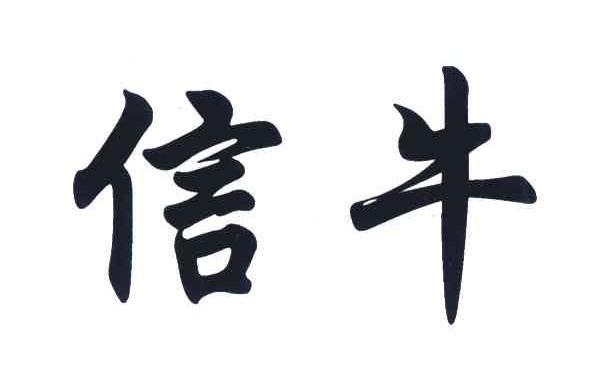 信牛