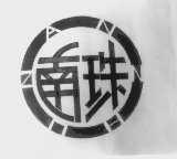 南珠