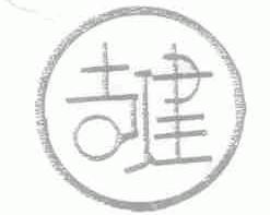 支建