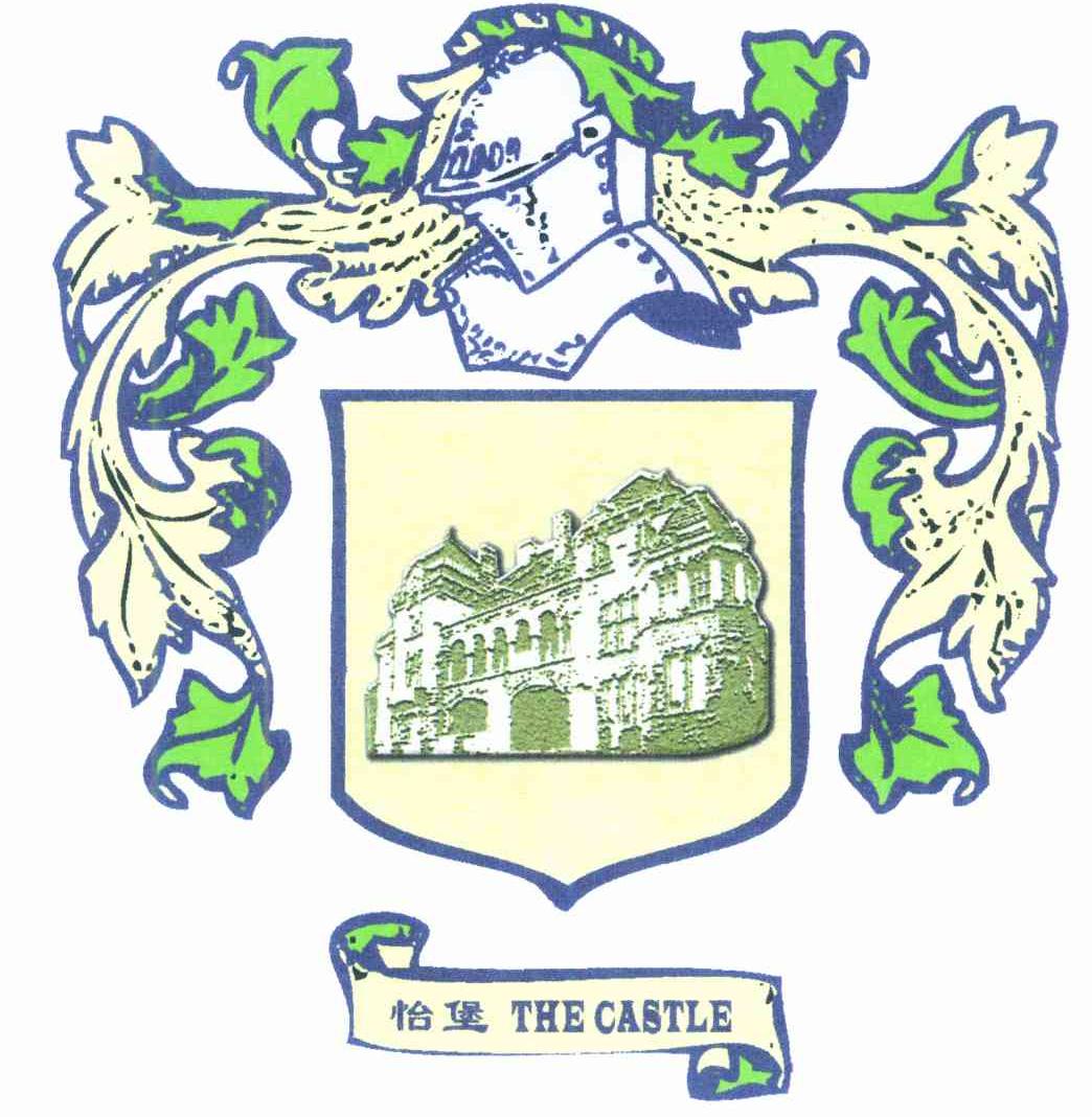 怡堡 THE CASTLE