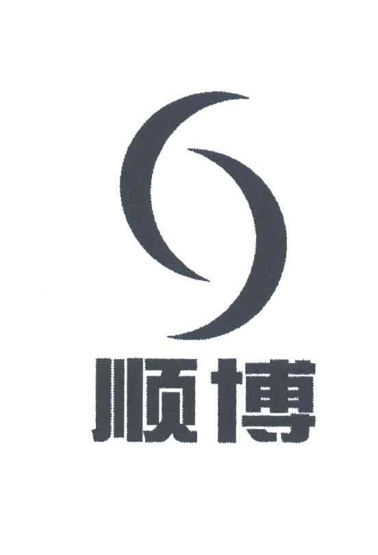顺博