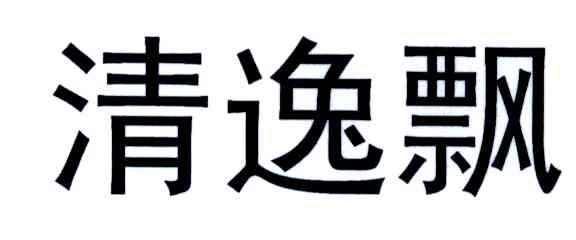 清逸飘