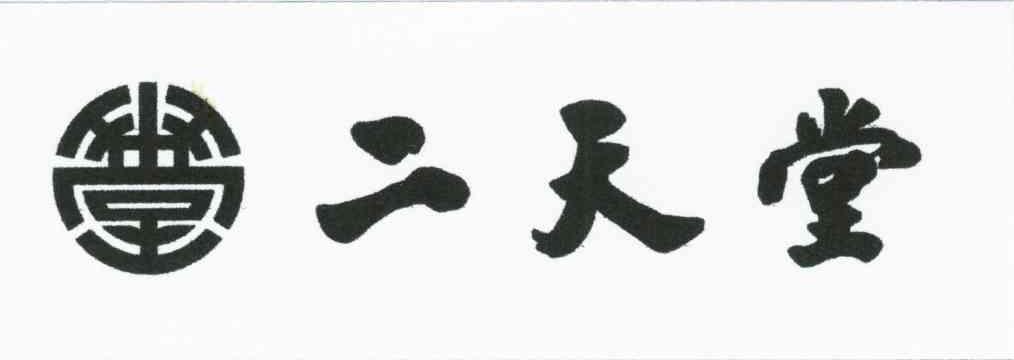 二天堂