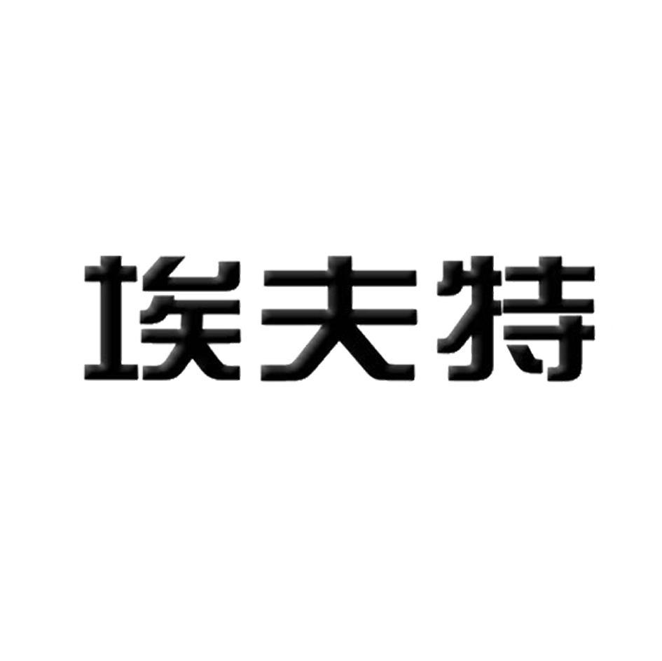 埃夫特