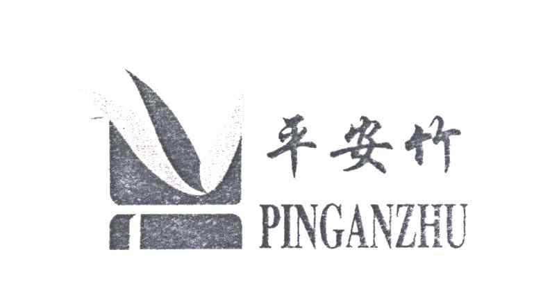 平安竹