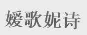 嫒歌妮诗