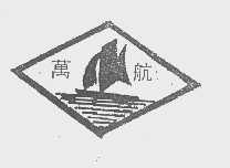 万航