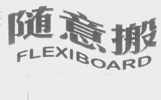 随意搬   FLEXIBOARD