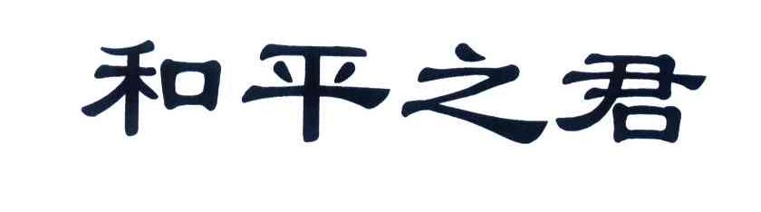 和平之君