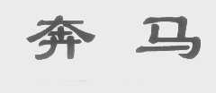 奔马