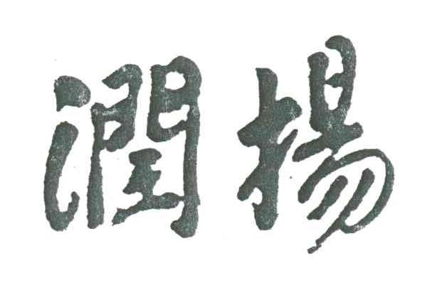 润扬