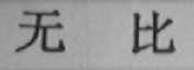 无比