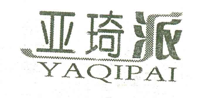 亚琦派