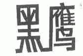 黑鹰