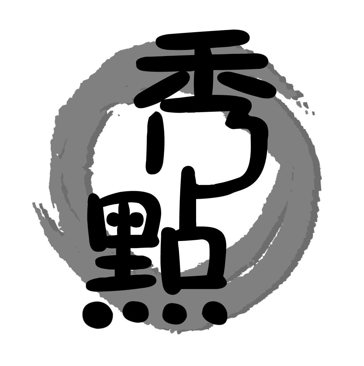 秀点