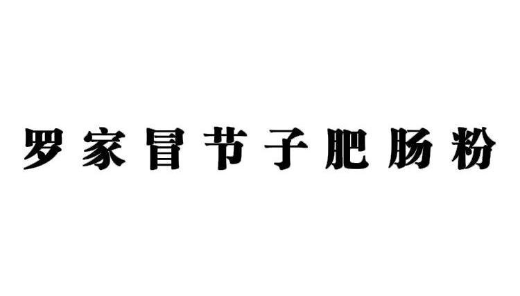 罗家冒节子肥肠粉