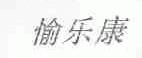愉乐康