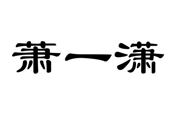 萧一潇