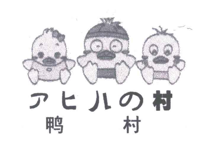 鸭村