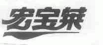 宏宝莱
