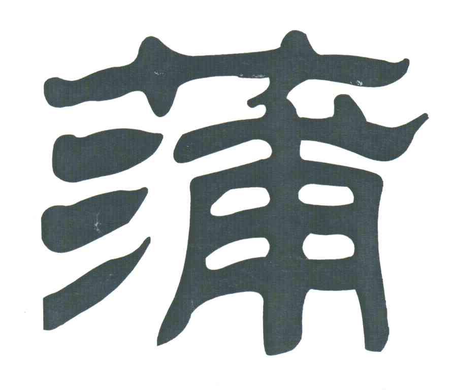 蒲