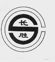 长胜