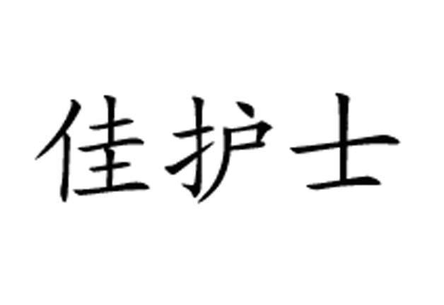 佳护士
