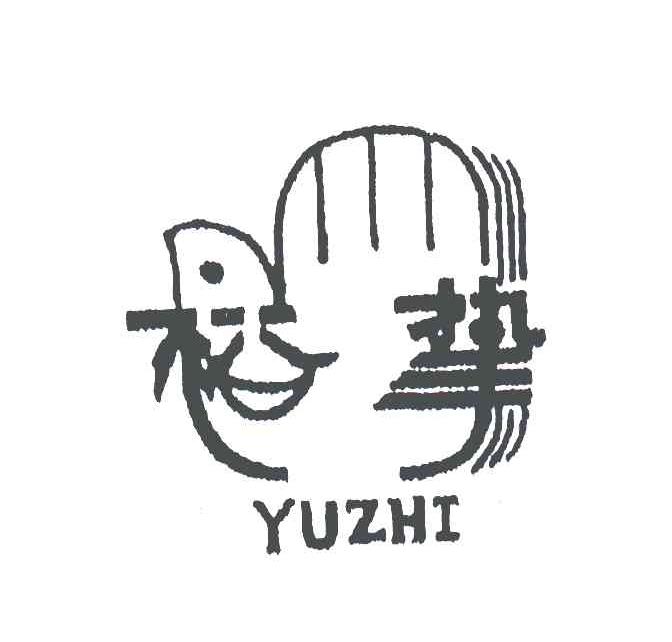裕挚