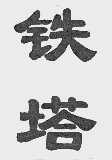 铁塔
