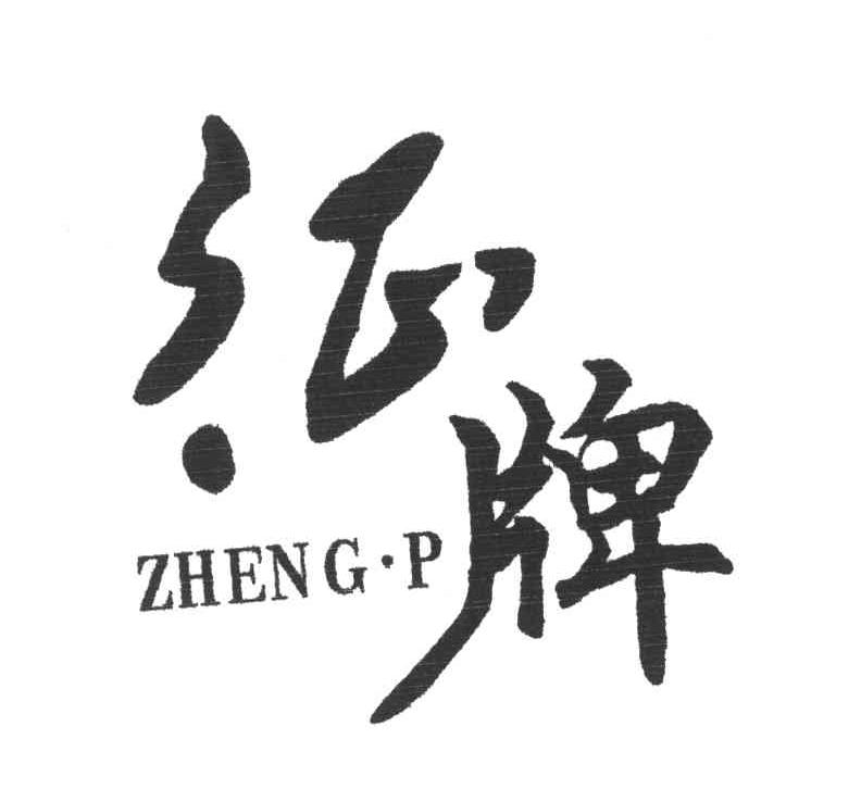 征牌;ZHENG P