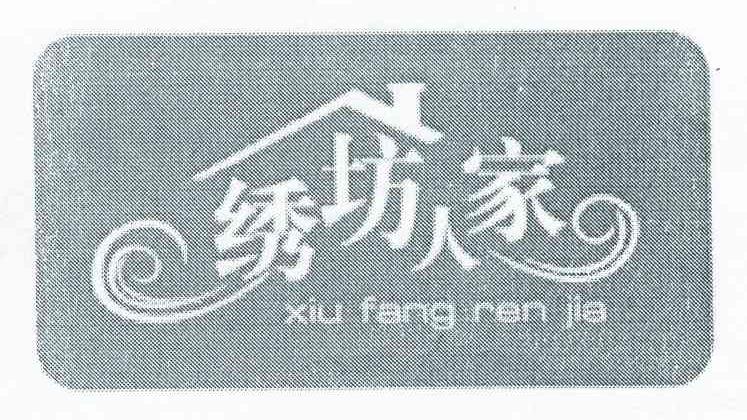 绣坊人家