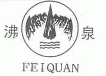 沸泉