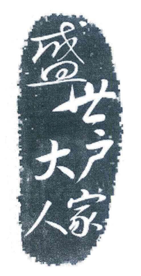 盛世大户人家