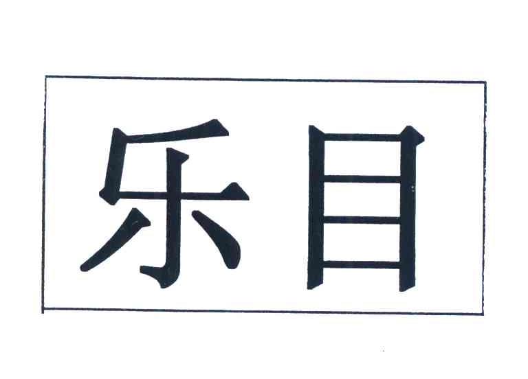 乐目