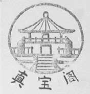 真宝阁