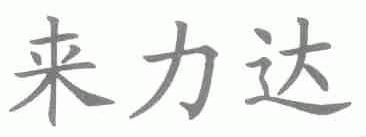 来力达