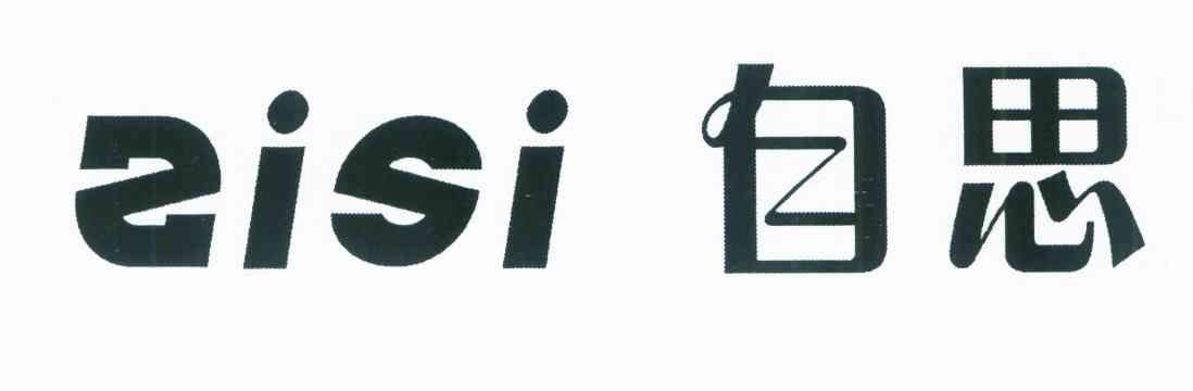 自思