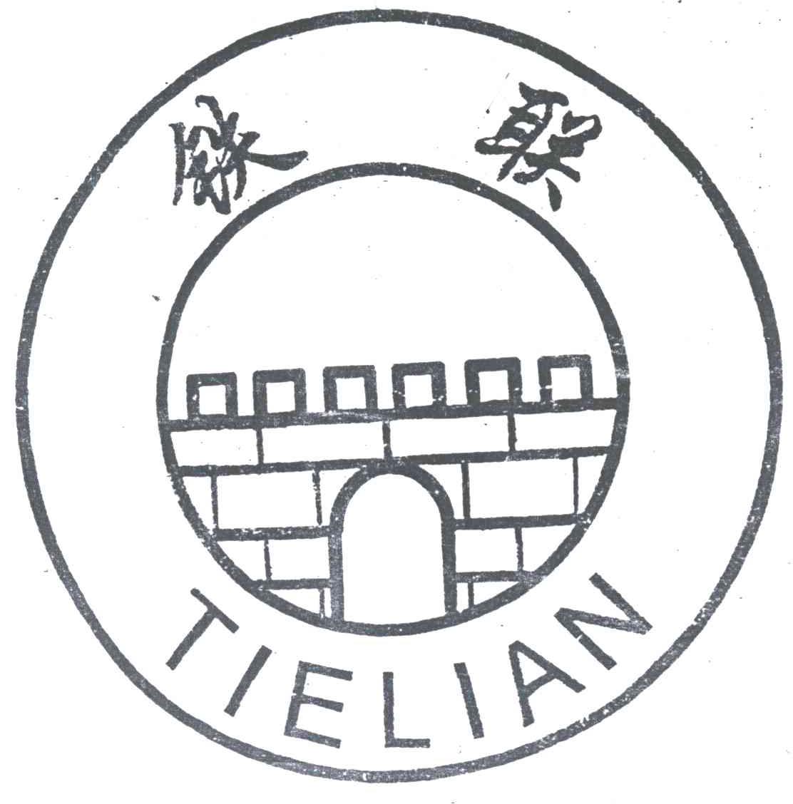 铁联
