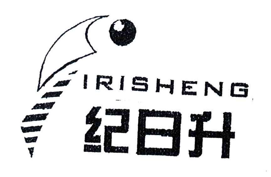 纪日升IRISHENG