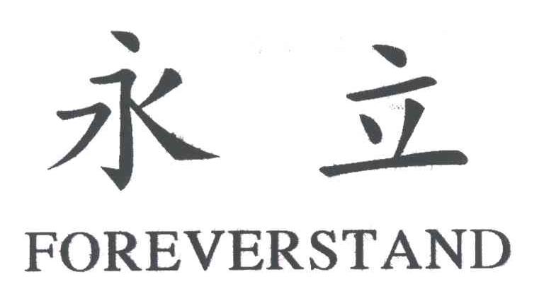 永立;FOREVERSTAND